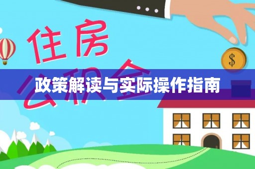 邻水政策解读与实际操作指南