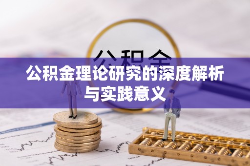 邻水公积金理论研究的深度解析与实践意义