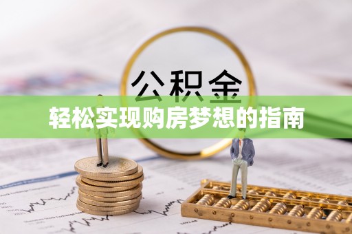 邻水轻松实现购房梦想的指南