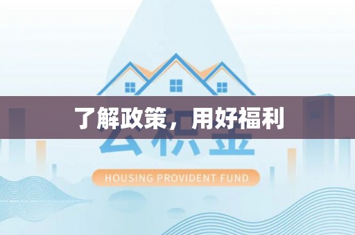 邻水了解政策，用好福利