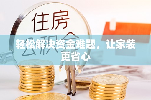 邻水轻松解决资金难题，让家装更省心