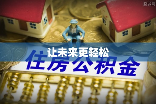 邻水让未来更轻松
