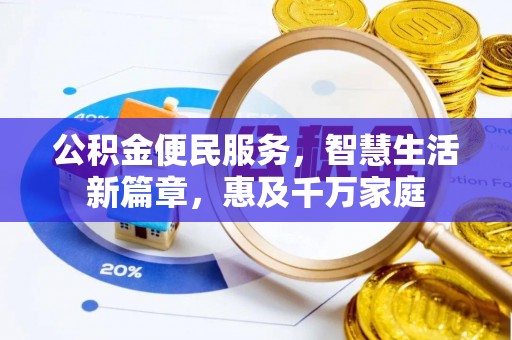 邻水公积金便民服务，智慧生活新篇章，惠及千万家庭