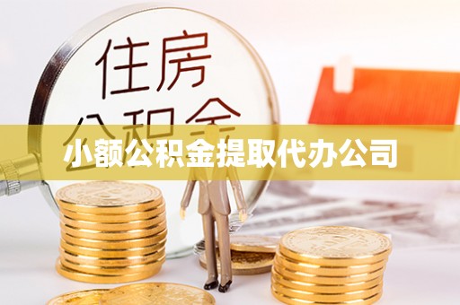 邻水小额公积金提取代办公司