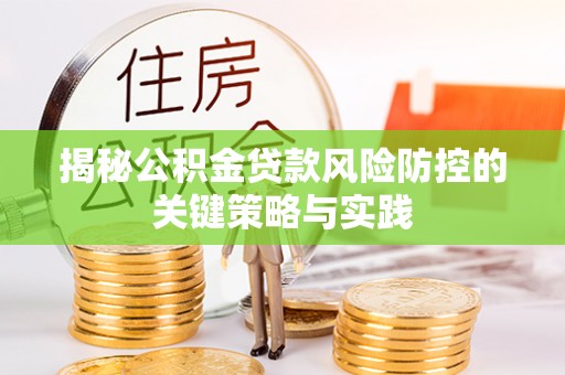 邻水揭秘公积金贷款风险防控的关键策略与实践