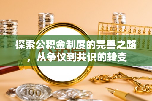 邻水探索公积金制度的完善之路，从争议到共识的转变