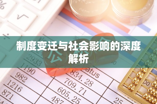 邻水制度变迁与社会影响的深度解析