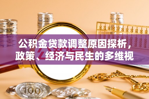 邻水公积金贷款调整原因探析，政策、经济与民生的多维视角