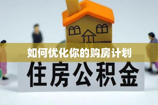 邻水如何优化你的购房计划