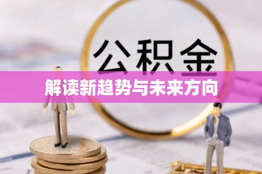 邻水解读新趋势与未来方向