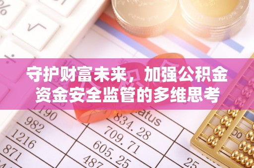 邻水守护财富未来，加强公积金资金安全监管的多维思考