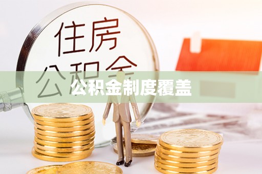 邻水公积金制度覆盖