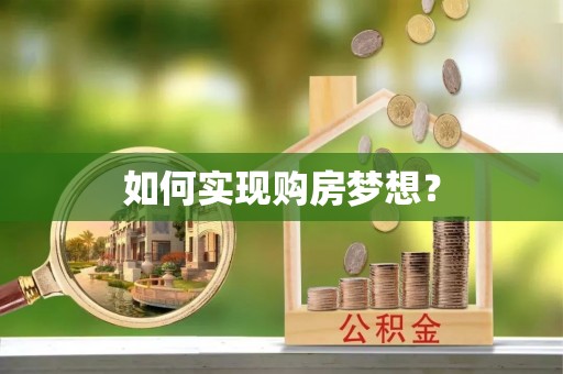 邻水如何实现购房梦想？