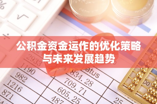邻水公积金资金运作的优化策略与未来发展趋势