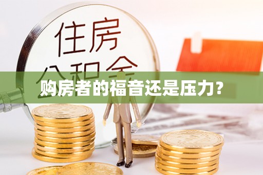 邻水购房者的福音还是压力？