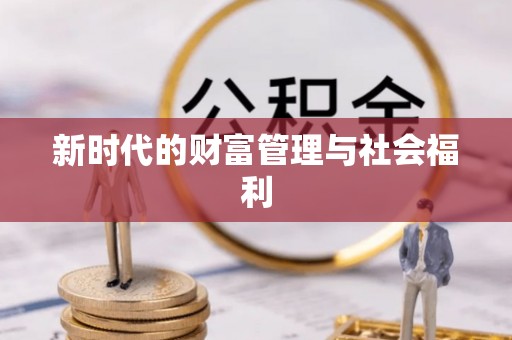 邻水新时代的财富管理与社会福利