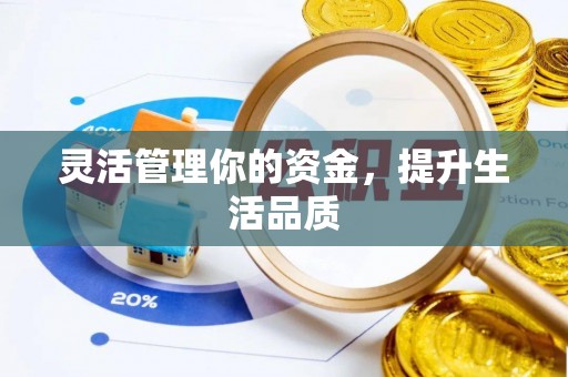 邻水灵活管理你的资金，提升生活品质