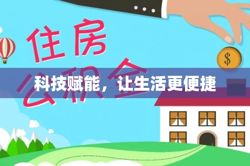 邻水科技赋能，让生活更便捷