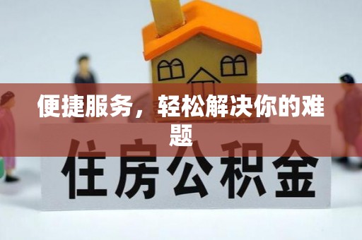 邻水便捷服务，轻松解决你的难题