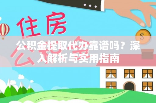 邻水公积金提取代办靠谱吗？深入解析与实用指南