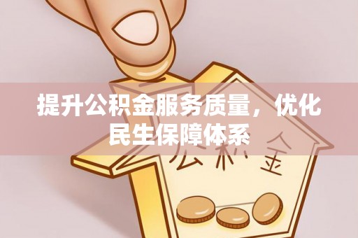 邻水提升公积金服务质量，优化民生保障体系