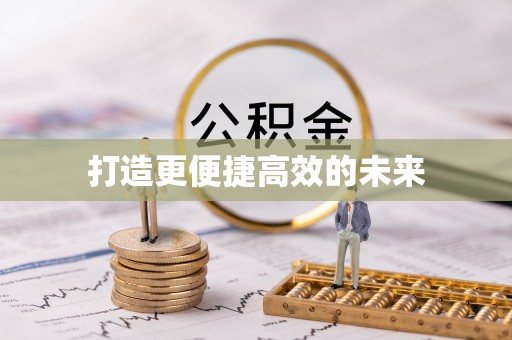 邻水打造更便捷高效的未来