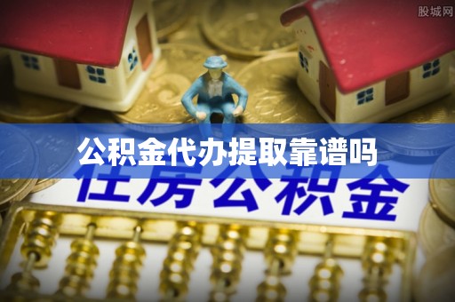 邻水公积金代办提取靠谱吗