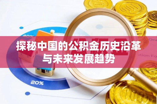 邻水探秘中国的公积金历史沿革与未来发展趋势