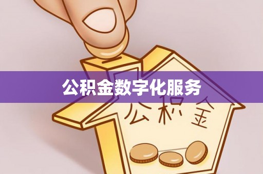 邻水公积金数字化服务