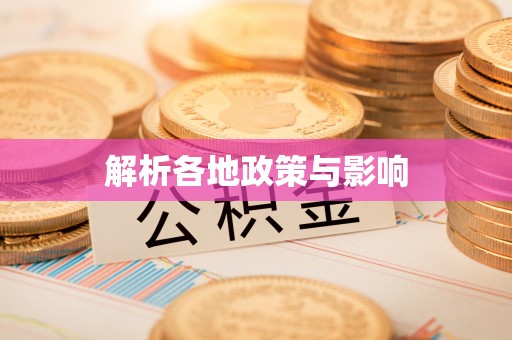 邻水解析各地政策与影响