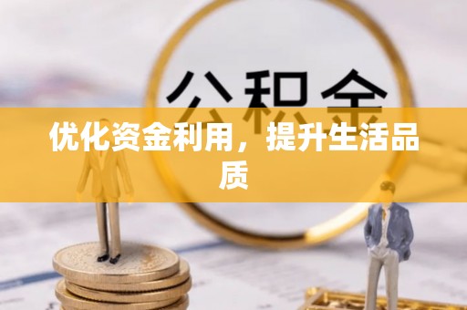 邻水优化资金利用，提升生活品质