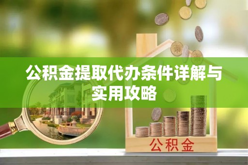 邻水公积金提取代办条件详解与实用攻略
