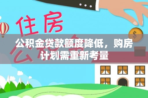 邻水公积金贷款额度降低，购房计划需重新考量