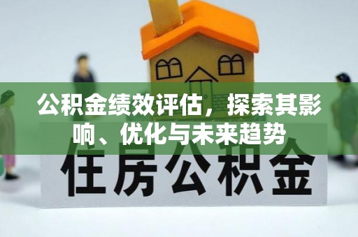 邻水公积金绩效评估，探索其影响、优化与未来趋势