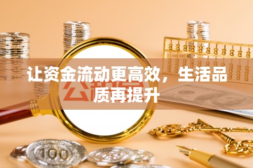 邻水让资金流动更高效，生活品质再提升