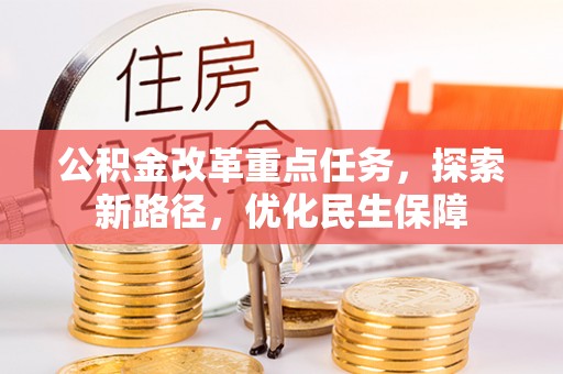 邻水公积金改革重点任务，探索新路径，优化民生保障