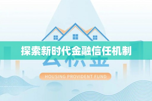 邻水探索新时代金融信任机制