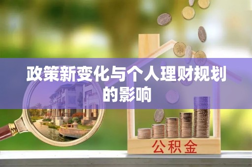 邻水政策新变化与个人理财规划的影响