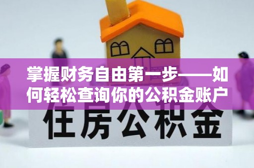 邻水掌握财务自由第一步——如何轻松查询你的公积金账户余额