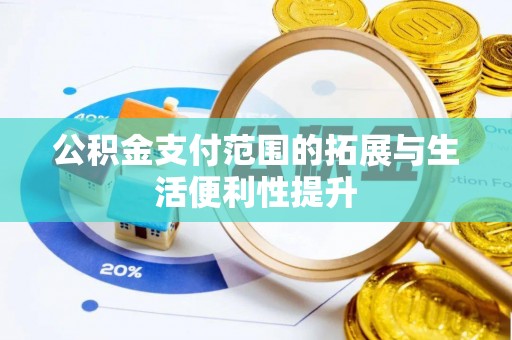 邻水公积金支付范围的拓展与生活便利性提升