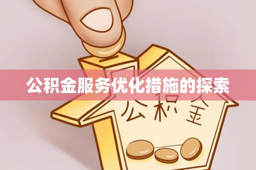 邻水公积金服务优化措施的探索