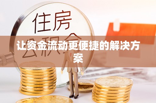 邻水让资金流动更便捷的解决方案
