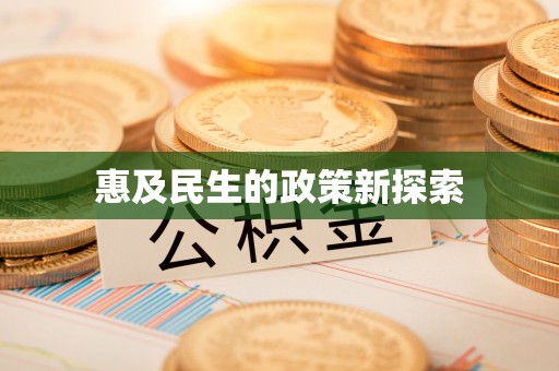 邻水惠及民生的政策新探索