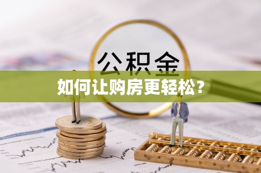 邻水如何让购房更轻松？