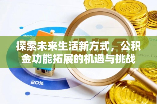 邻水探索未来生活新方式，公积金功能拓展的机遇与挑战