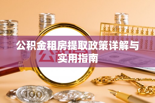 邻水公积金租房提取政策详解与实用指南