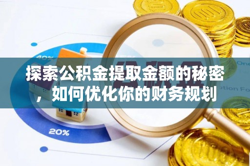 邻水探索公积金提取金额的秘密，如何优化你的财务规划