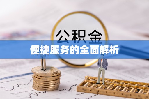 邻水便捷服务的全面解析