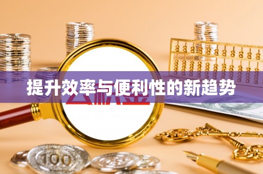 邻水提升效率与便利性的新趋势
