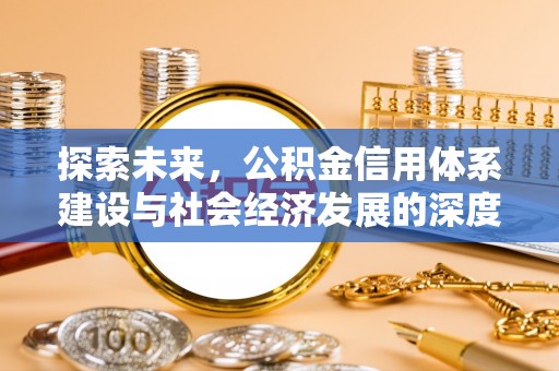 邻水探索未来，公积金信用体系建设与社会经济发展的深度融合